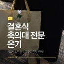 온기 - 아산시 충무로 68 | 축의대전문업체 찾는다면? 결혼식축의대 출장가능한 온기 후기