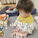 마음편한병원 | [정보공유] 수원달빛어린이병원/아이편한병원/입원후기