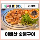 강남대로101길 15 | 신사역 고기집 콜키지 프리 이배산 숯불구이 신사본점 추천