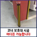 코너보호대 시공 어디든 가능합니다