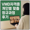 VMD자격증 개인별 맞춤 정규과정 후기