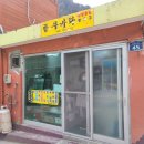 도동분식