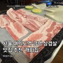 개화집 : 서울 여의도 삼겹살 맛집 추천 후기(급냉삼겹 맛집, 단체, 회식 방문 추천, 영업시간, 실내 등)