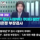 임은정검사 인터뷰 (탄핵후) 이미지