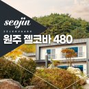 젤코바480 이미지