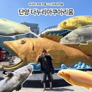 민물나라가물치 | [단양] 아시아 최대 민물고기 수족관 '다누리 아쿠아리움' 방문기ㅣ 주차, 입장료, 할인 혜택