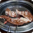 한우명가백운정 이미지