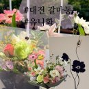 대전둔산중학교 | 대전꽃바구니 갈마동 꽃집 유니화 시그니처박스 예쁘게 선물한 솔직후기💐
