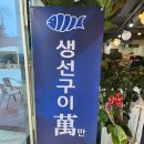 만어로 | 울산 울주군 서생 간절곶 생선구이 맛집 만어 후기