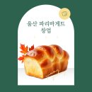 파리바게트울산 - 중구 종가로 737 | 파리바게트울산