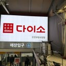 다이소 인천부평시장점 | 다이소 인천 부평 시장점 생활용품 영업시간