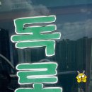 독로횟집