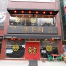 화돈 | 부평시장역 맛집 불향 솔솔 취풍원 화돈짬뽕 후기