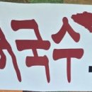 행주국수