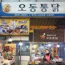 오동1길 | 경동시장 치킨 오동통닭 미나리튀김