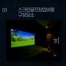 용 스크린골프 연습장 이미지