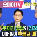 이재명 "문재인 정부와 김경수 지사의 의지 이어받아 부울경 메가시티 완성"' 이미지