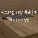 하맘(HAMAM) | 터키 전통목욕 하맘 체험후기 가격, 이스탄불 사우나 스파