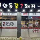 안동꿀돼지 이미지