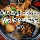 봉곡동219 | 창원 봉곡동 이자카야 | 철판요리전문점 코야 N번째 재방문후기