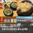 지에스25부평부개점 | 부평삼계탕 부개동 점심맛집 몸보신 이우철한방누룽지삼계탕 부평점