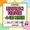 트리풀한라공인중개사사무소 | 군산 한라비발디더프라임 44평 분양권전매 │ 사전점검 실물 후기 │ 침실 4개 구조 &#39;무피&#39;