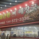 [천안 맛집] 신방동 뼈전골 추천 &#34;달봉아 얼큰한 뼈해장국&#34; 솔직후기