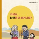 [철수와영희 신간] 선생님, 난민은 왜 생기나요? 이미지