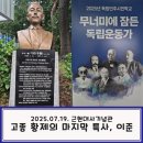 을사조약인가, 을사늑약인가? | 2025 독립민주시민학교 무너미에 잠든 독립운동가 4회차 [고종황제의 마지막 특사, 이준]