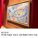 비욘드미디어 | 서울 아이랑 한가람미술관 마르크 샤갈 특별전 비욘드 타임 주말 오픈런 후기