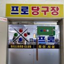 프로당구장 이미지