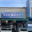 은모래해물포차