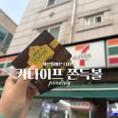 세븐일레븐 대전학하동로점 | 세븐일레븐 카다이프 쫀득볼 솔직후기
