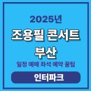 2023 12월 광주상설공연 | 조용필콘서트부산｜벡스코 공연 일정·예매 오픈일·좌석가격 총정리