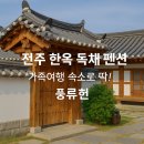 전주 한옥 독채 펜션 풍류헌 - 전주 한옥 감성 그대로! 가족여행&amp;전주 펜션 추천
