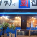 돼지네회집