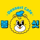 디저트봉싯