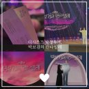 더시즌즈 방청후기 박보검의 칸타빌레 자유석 당첨 방청 꿀팁 정보