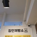 장안동 베이커리 장안제빵소 2번째