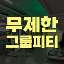 삼성역 헬스장, pt 무제한 그룹피티로 운동이 쉬워졌어요!