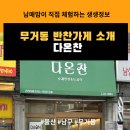 동네반찬 | 동네 반찬 가게 소개, 반찬 사는게 이득 ! 반찬 준비...땐 반찬가게로! 수제반찬집 다온찬 내돈내산 후기