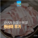 광안리 삼겹살 맛집 광삼이 후기(광안리 냉삼집)