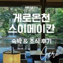 온천화장실(온천앞) | 나고야여행 게로온천 료칸 스이메이칸 숙박 후기 조식