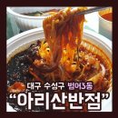 아리산반점 이미지