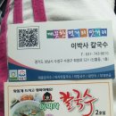 이박사왕만두 | 성남 칼국수집 시원한 국물이 당길 때 -!