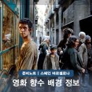 명작소설호텔 | 영화 향수 OTT 정보? 실화 원작소설 바르셀로나 촬영지 배경 총정리