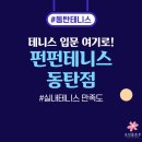 동탄테니스레슨 처음이라면 여기, 펀펀테니스 동탄 솔직 후기