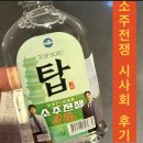 소주전쟁 무색무취한 후기 시사회를 보니깐 탑 소주를 주더라니깐~!