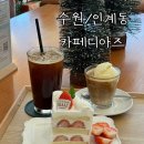 경기도 수원시 팔달구 세지로152번길 7-20 (인계동) | [수원/인계동] 수원시청역 디저트 인계동 케이크 카페디아즈