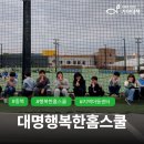 대명행복한홈스쿨지역아동센터 | [행복한홈스쿨] 대명행복한홈스쿨 #사회복지법인기아대책